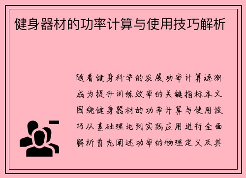 健身器材的功率计算与使用技巧解析