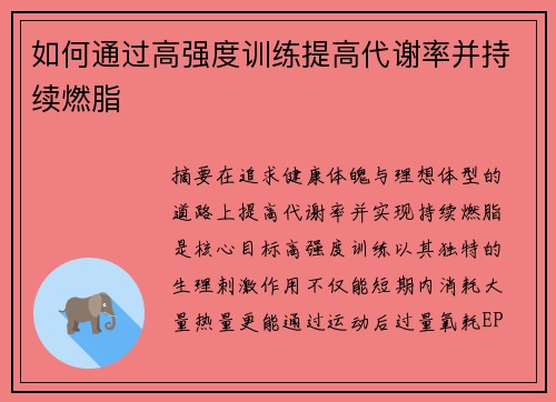 如何通过高强度训练提高代谢率并持续燃脂
