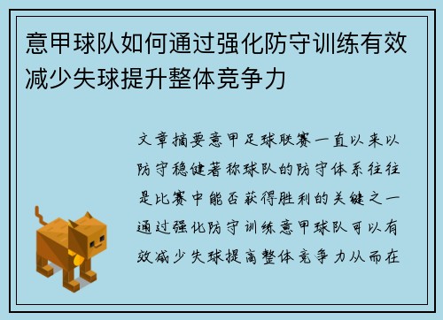 意甲球队如何通过强化防守训练有效减少失球提升整体竞争力