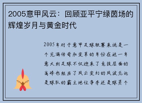 2005意甲风云：回顾亚平宁绿茵场的辉煌岁月与黄金时代