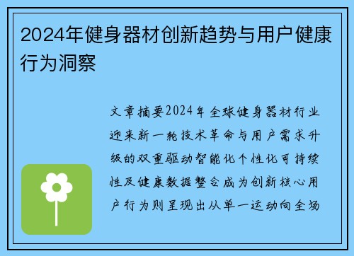 2024年健身器材创新趋势与用户健康行为洞察