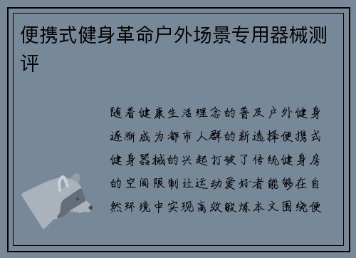 便携式健身革命户外场景专用器械测评