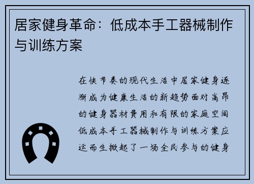 居家健身革命：低成本手工器械制作与训练方案