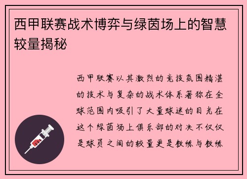 西甲联赛战术博弈与绿茵场上的智慧较量揭秘